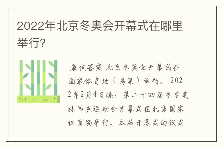 2022年北京冬奥会开幕式在哪里举行？