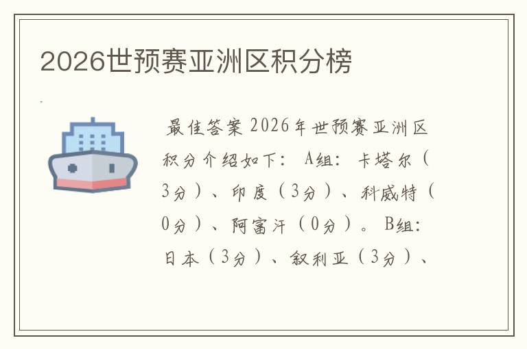 2026世预赛亚洲区积分榜