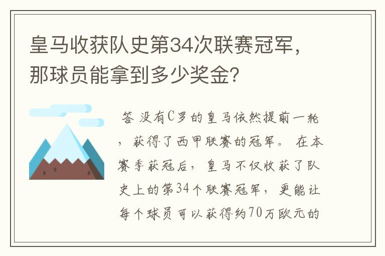 皇马收获队史第34次联赛冠军，那球员能拿到多少奖金？