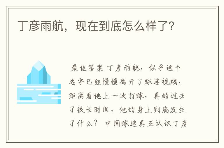 丁彦雨航，现在到底怎么样了？