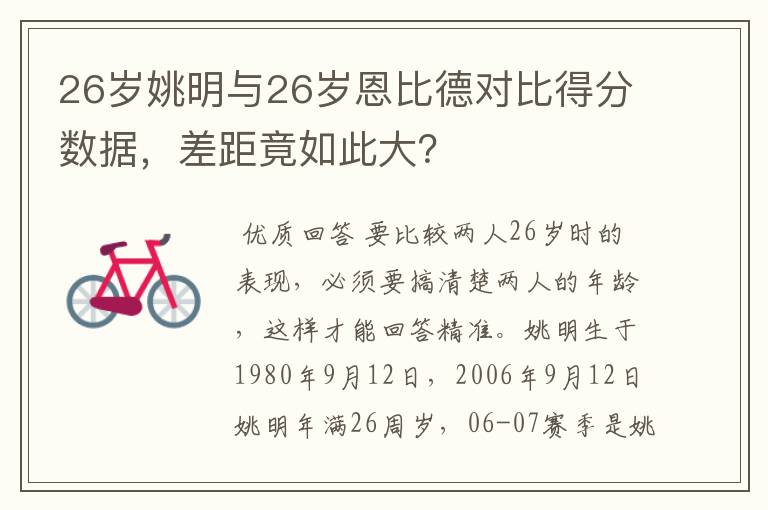 26岁姚明与26岁恩比德对比得分数据，差距竟如此大？