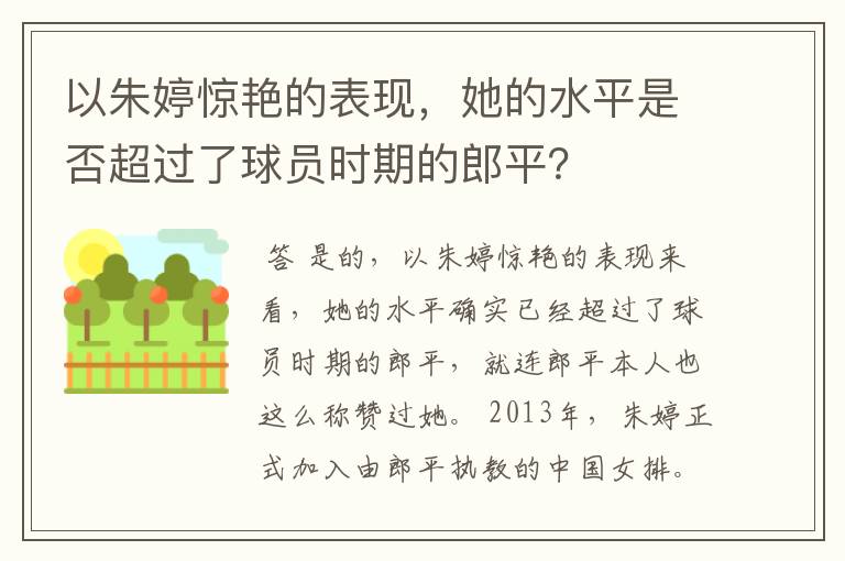 以朱婷惊艳的表现，她的水平是否超过了球员时期的郎平？