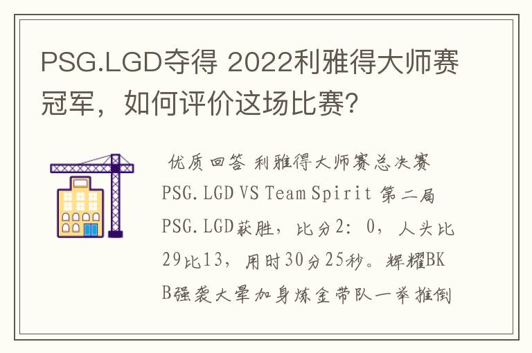 PSG.LGD夺得 2022利雅得大师赛冠军，如何评价这场比赛？