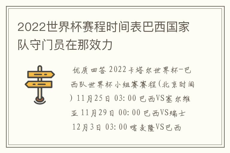 2022世界杯赛程时间表巴西国家队守门员在那效力