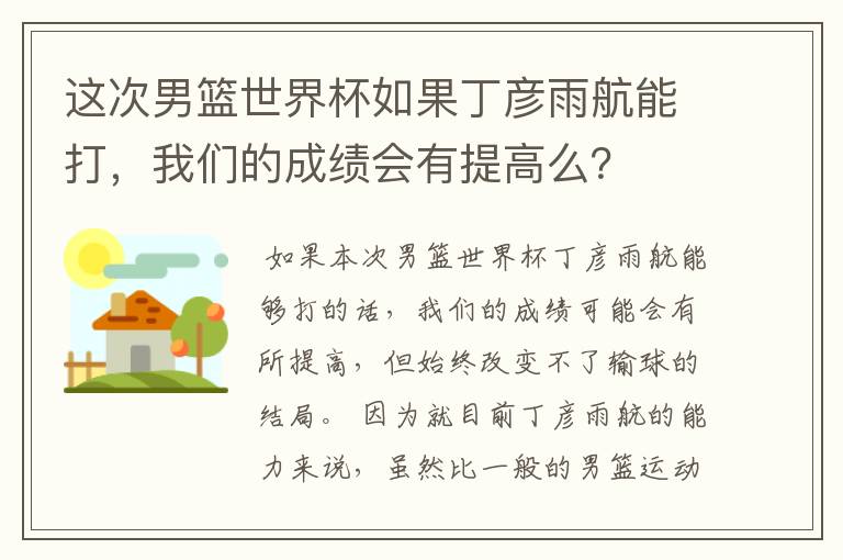 这次男篮世界杯如果丁彦雨航能打，我们的成绩会有提高么？