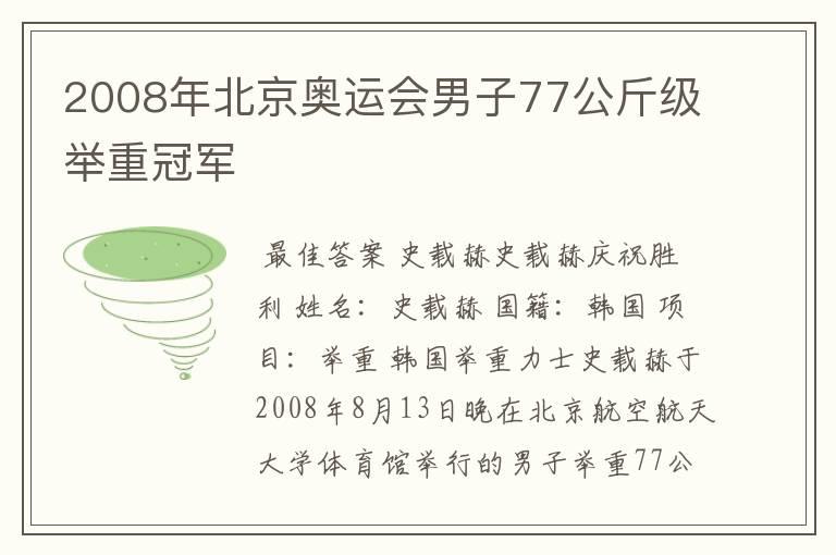 2008年北京奥运会男子77公斤级举重冠军