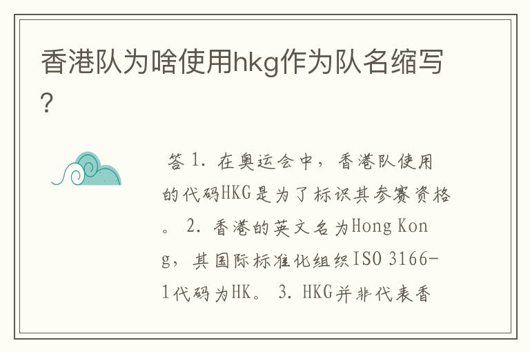 香港队为啥使用hkg作为队名缩写？