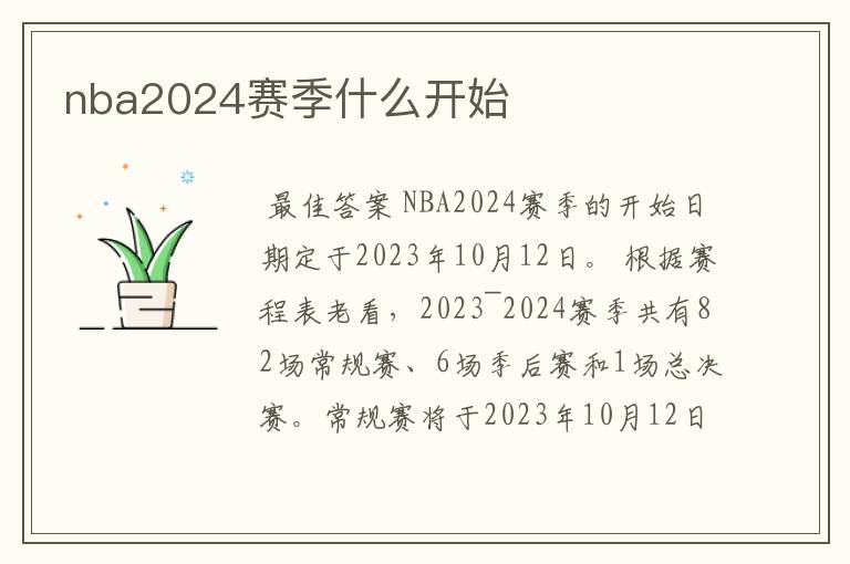 nba2024赛季什么开始