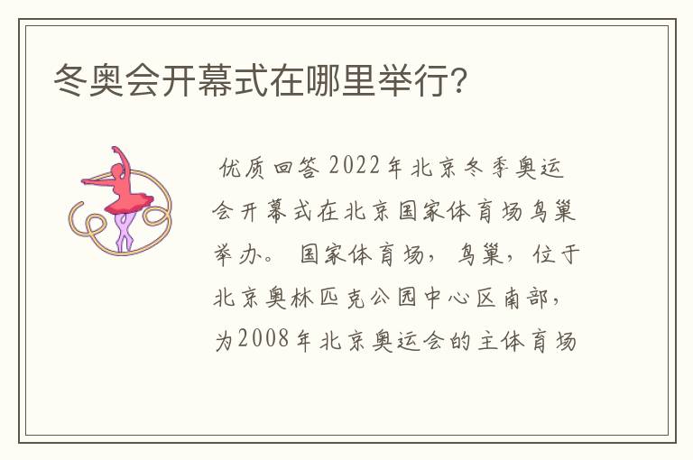 冬奥会开幕式在哪里举行?