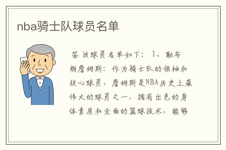nba骑士队球员名单
