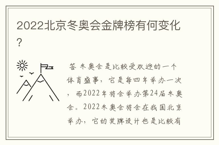 2022北京冬奥会金牌榜有何变化?