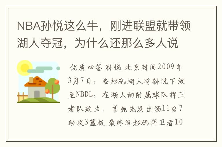 NBA孙悦这么牛，刚进联盟就带领湖人夺冠，为什么还那么多人说中国人姚明最厉害？