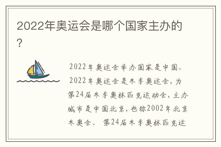 2022年奥运会是哪个国家主办的?