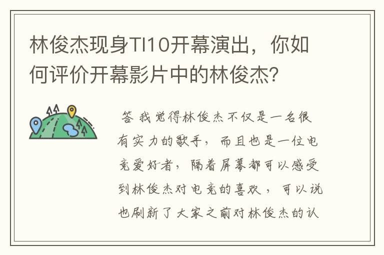 林俊杰现身TI10开幕演出，你如何评价开幕影片中的林俊杰？