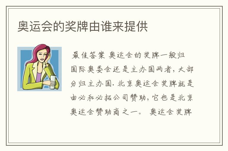奥运会的奖牌由谁来提供