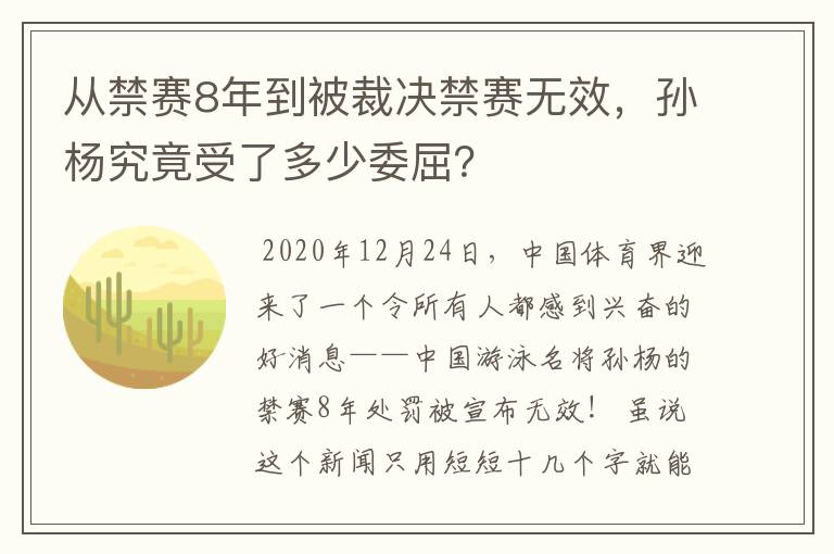 从禁赛8年到被裁决禁赛无效，孙杨究竟受了多少委屈？