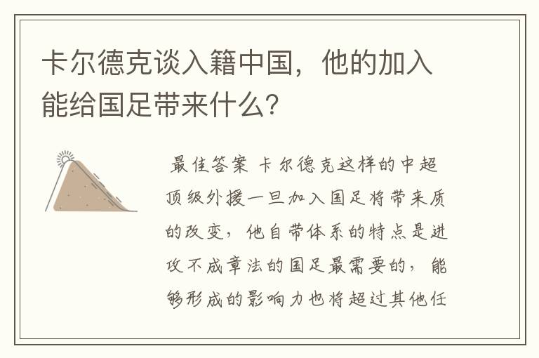 卡尔德克谈入籍中国，他的加入能给国足带来什么？