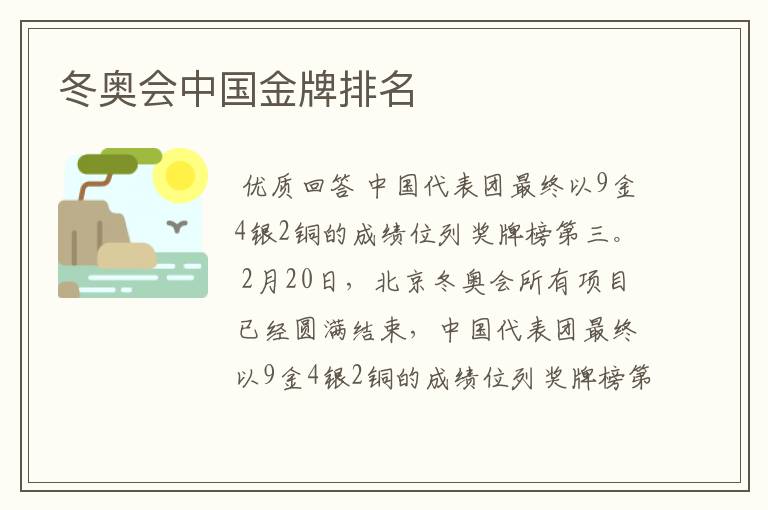 冬奥会中国金牌排名