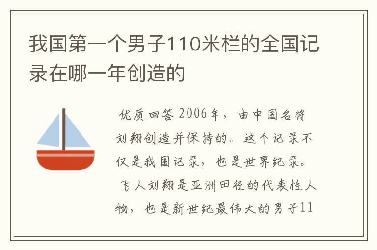 我国第一个男子110米栏的全国记录在哪一年创造的