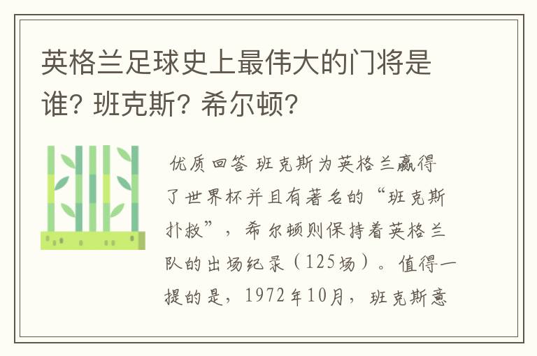 英格兰足球史上最伟大的门将是谁? 班克斯? 希尔顿?