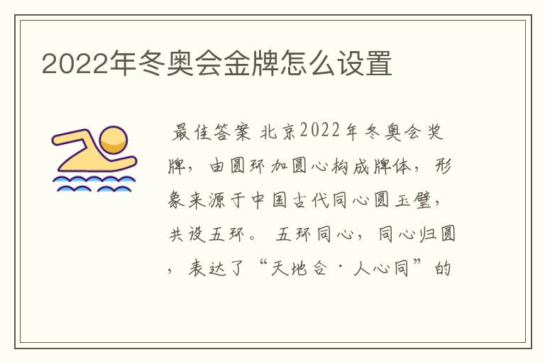 2022年冬奥会金牌怎么设置