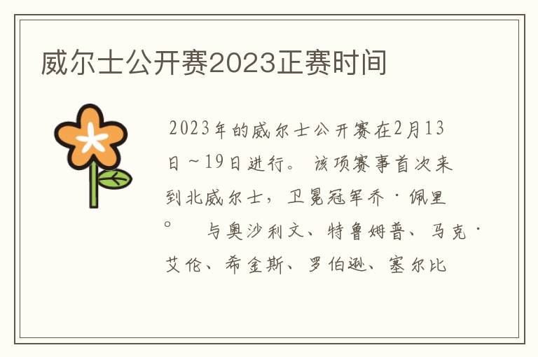 威尔士公开赛2023正赛时间