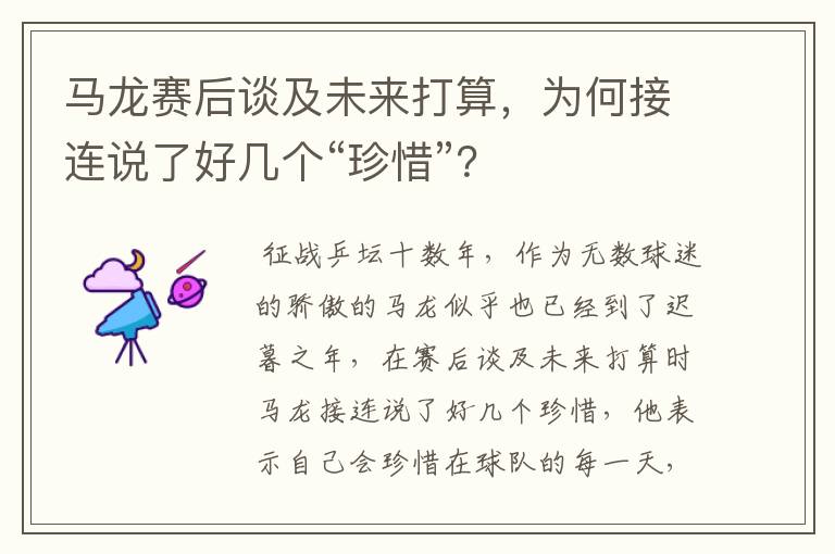 马龙赛后谈及未来打算，为何接连说了好几个“珍惜”？