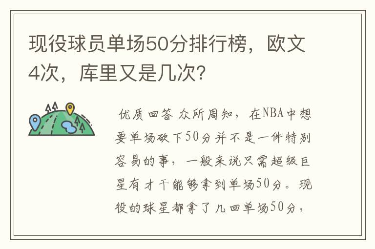 现役球员单场50分排行榜，欧文4次，库里又是几次？