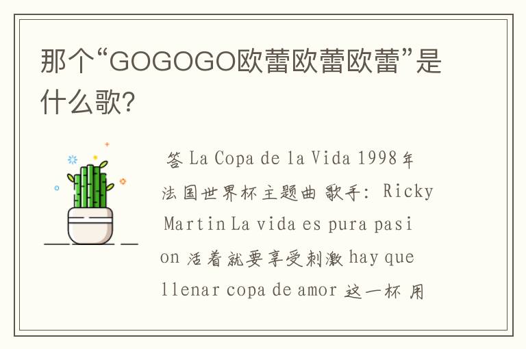 那个“GOGOGO欧蕾欧蕾欧蕾”是什么歌？