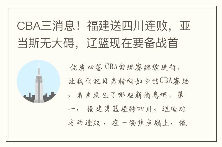 CBA三消息！福建送四川连败，亚当斯无大碍，辽篮现在要备战首钢吗？