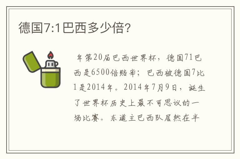 德国7:1巴西多少倍?