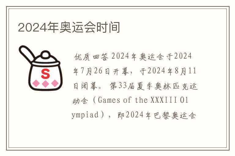 2024年奥运会时间