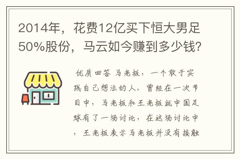 2014年，花费12亿买下恒大男足50%股份，马云如今赚到多少钱？