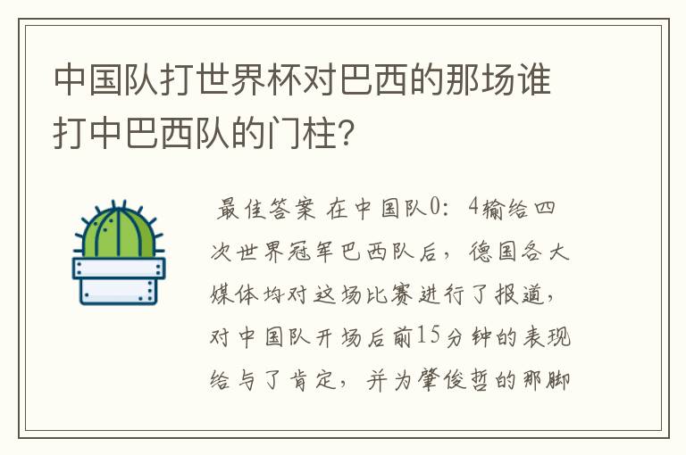 中国队打世界杯对巴西的那场谁打中巴西队的门柱？