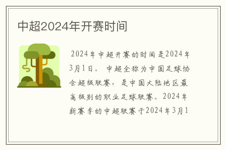 中超2024年开赛时间