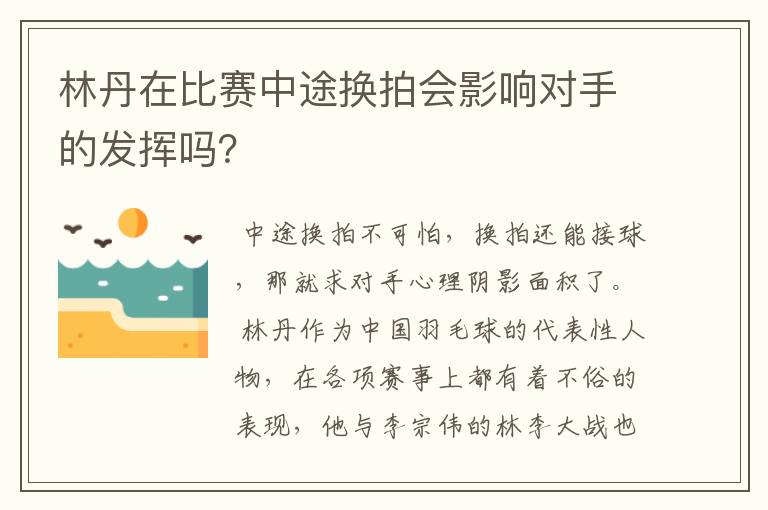 林丹在比赛中途换拍会影响对手的发挥吗？