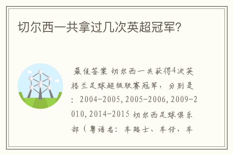 切尔西一共拿过几次英超冠军？