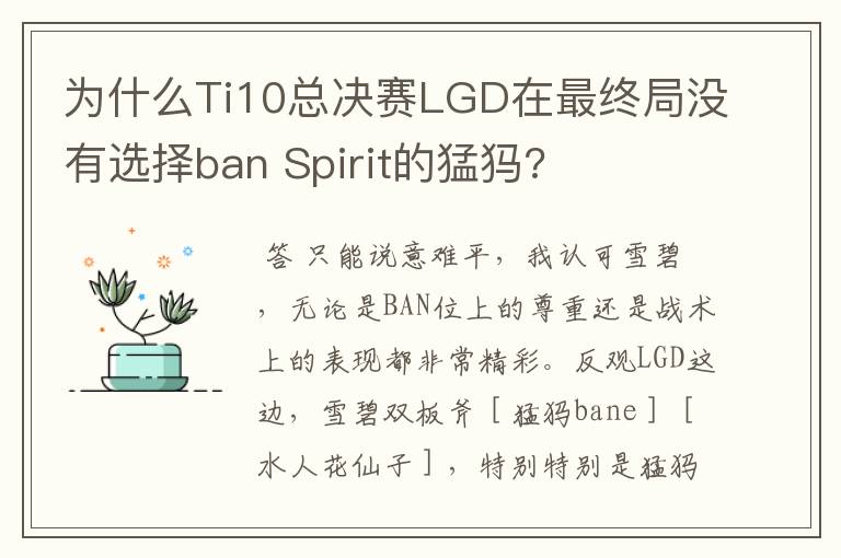 为什么Ti10总决赛LGD在最终局没有选择ban Spirit的猛犸?