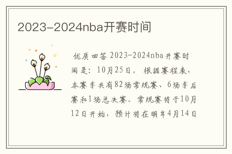 2023-2024nba开赛时间