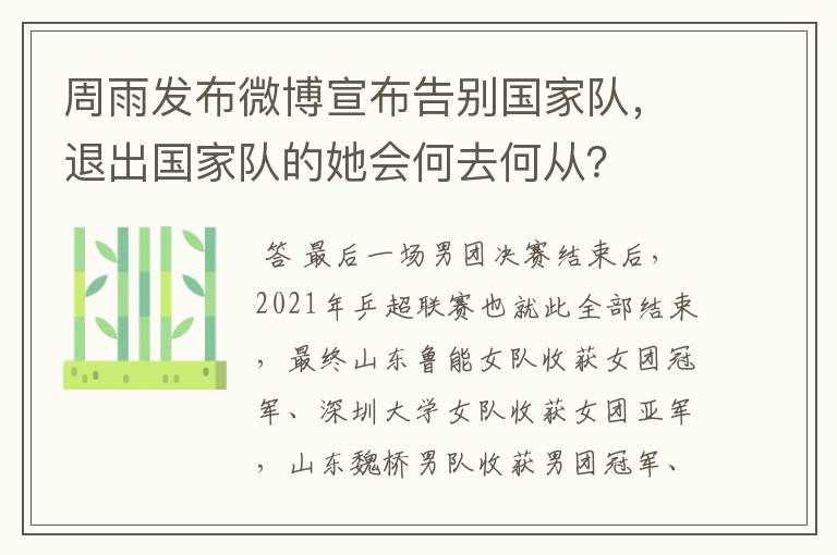 周雨发布微博宣布告别国家队,退出国家队的她会何去何从?