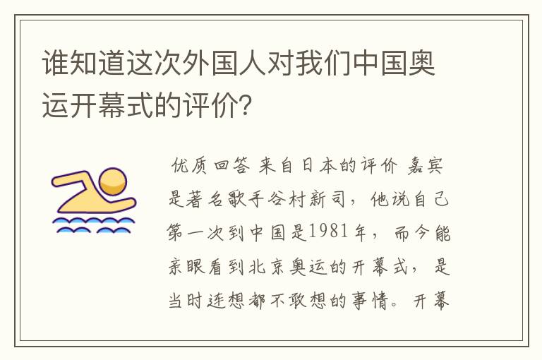 谁知道这次外国人对我们中国奥运开幕式的评价？