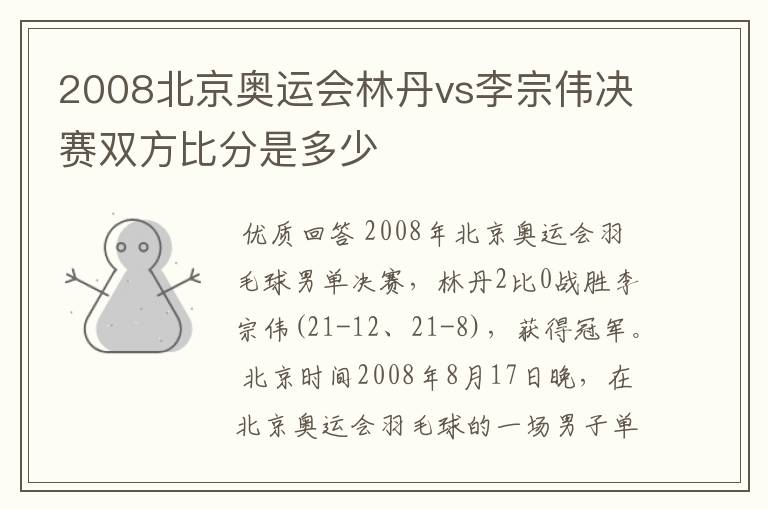 2008北京奥运会林丹vs李宗伟决赛双方比分是多少