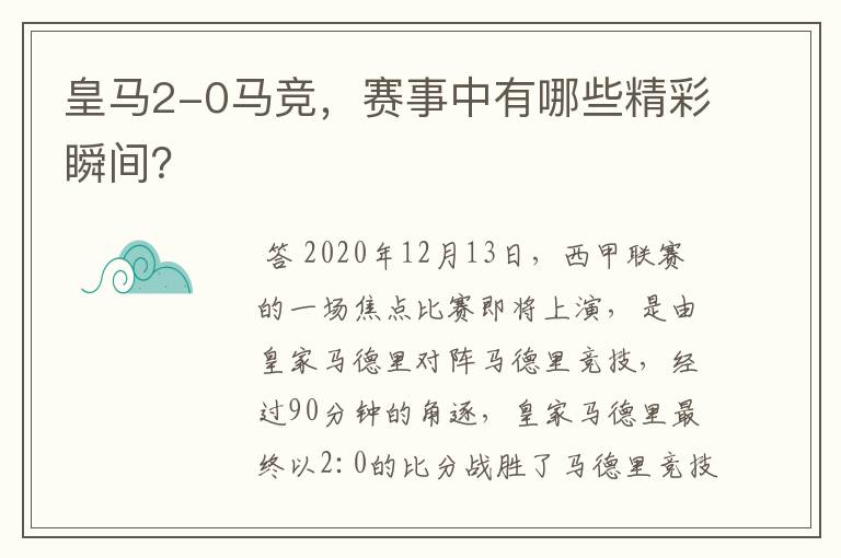 皇马2-0马竞，赛事中有哪些精彩瞬间？