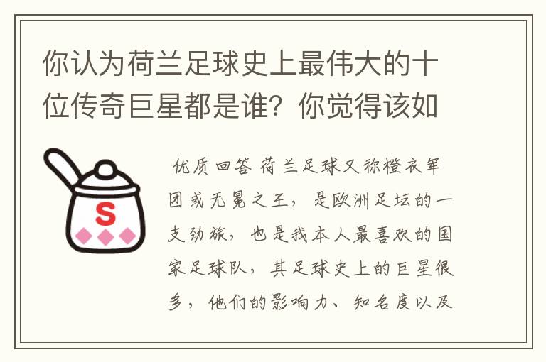 你认为荷兰足球史上最伟大的十位传奇巨星都是谁？你觉得该如何排序？