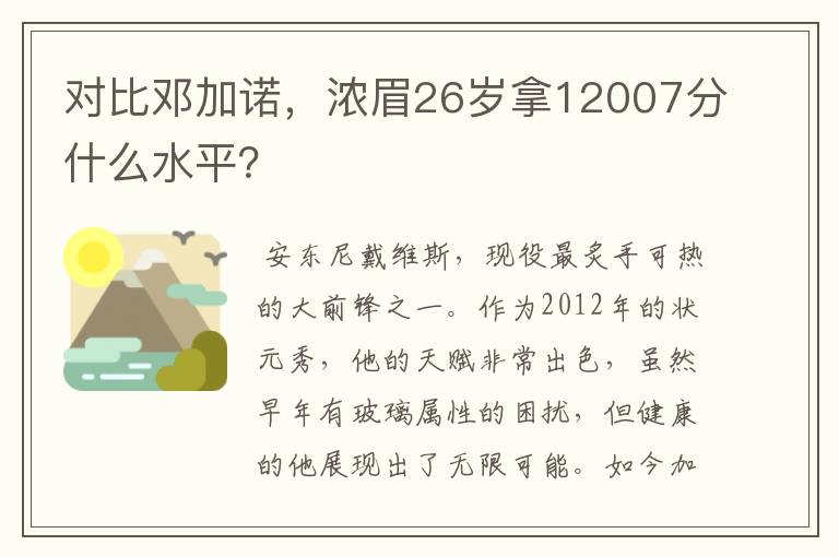 对比邓加诺，浓眉26岁拿12007分什么水平？