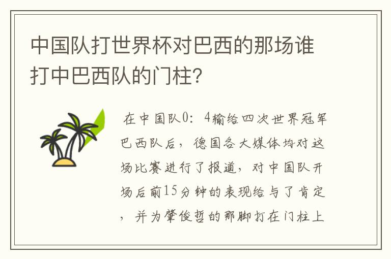 中国队打世界杯对巴西的那场谁打中巴西队的门柱？