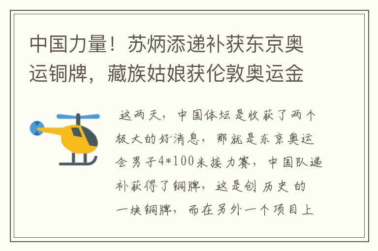 中国力量！苏炳添递补获东京奥运铜牌，藏族姑娘获伦敦奥运金牌