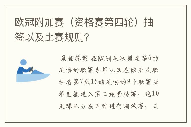 欧冠附加赛（资格赛第四轮）抽签以及比赛规则？