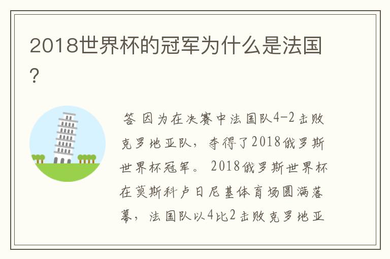 2018世界杯的冠军为什么是法国？