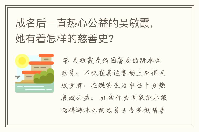 成名后一直热心公益的吴敏霞，她有着怎样的慈善史?